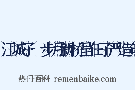 江城子·步月新桥呈任子严造句是什么意思的图片